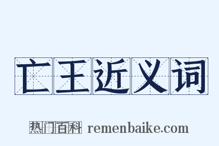 亡王近义词是什么意思的图片